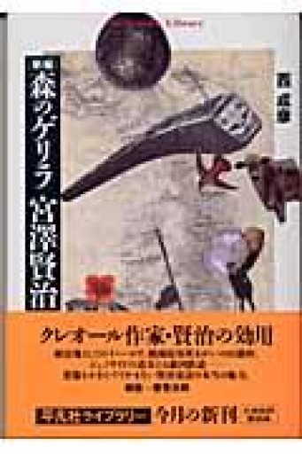 ［新編］森のゲリラ 宮澤賢治（平凡社ライブラリー） - 羊葉文庫
