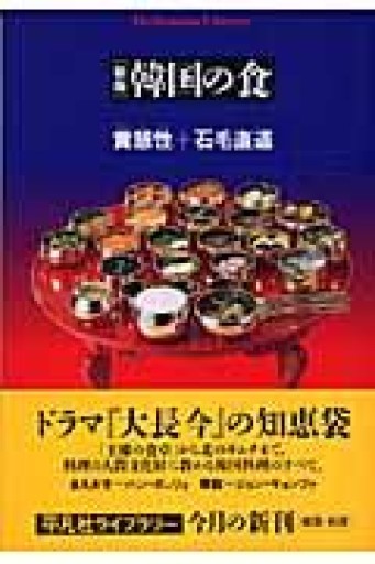 韓国の食 新版（平凡社ライブラリー） - 羊葉文庫