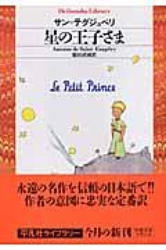 星の王子さま（平凡社ライブラリー） - 細川文昌の本棚