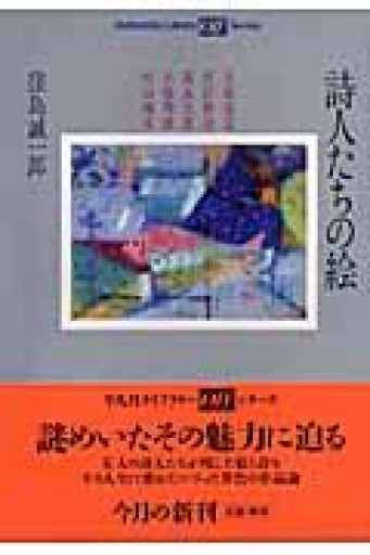 詩人たちの絵 - 羊葉文庫