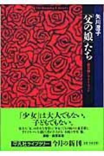 「父の娘」たち（平凡社ライブラリー） - つんどく