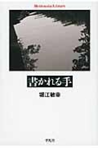 書かれる手（平凡社ライブラリー ほ 11-1） - とみきち屋