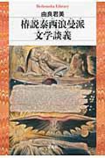 椿説泰西浪曼派文学談義（平凡社ライブラリー） - とみきち屋