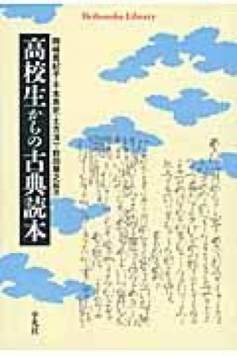 高校生からの古典読本（平凡社ライブラリー） - 平凡社新書編集部