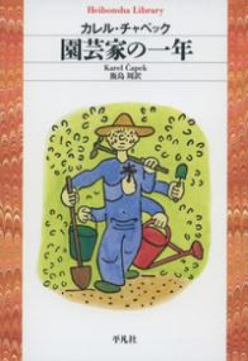 園芸家の一年（平凡社ライブラリー） - 羊葉文庫