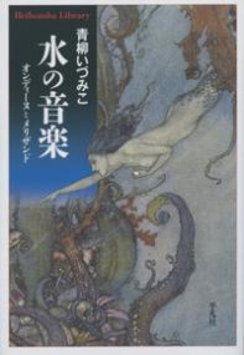 水の音楽（書籍&CDセット販売） - 青柳 いづみこの本棚