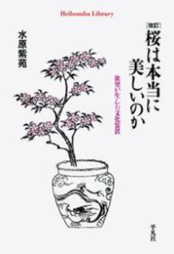 改訂 桜は本当に美しいのか（平凡社ライブラリー） - ラビブ(SOLIDA)