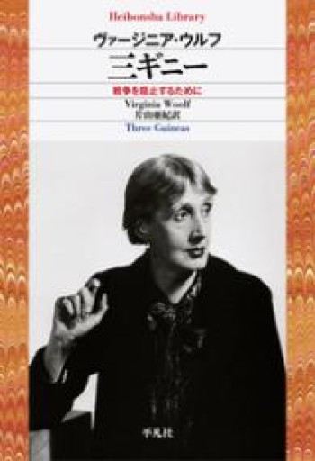 三ギニー（平凡社ライブラリー） - Flâneur+