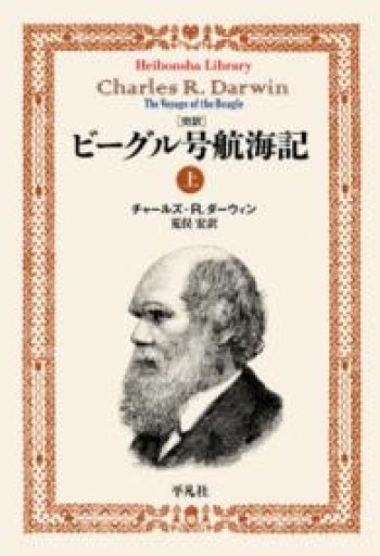 完訳 ビーグル号航海記 上（908;908）（平凡社ライブラリー 908） - 荒俣宏の本棚