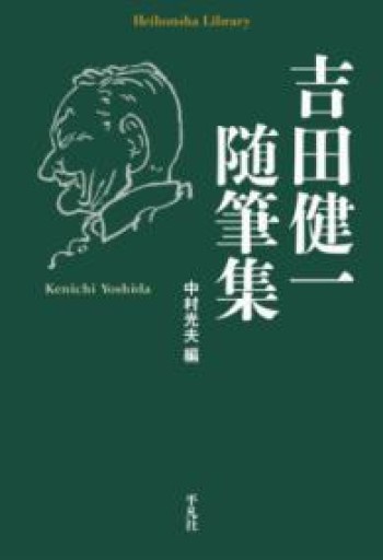 吉田健一随筆集（921;921）（平凡社ライブラリー よ 12-2） - とみきち屋