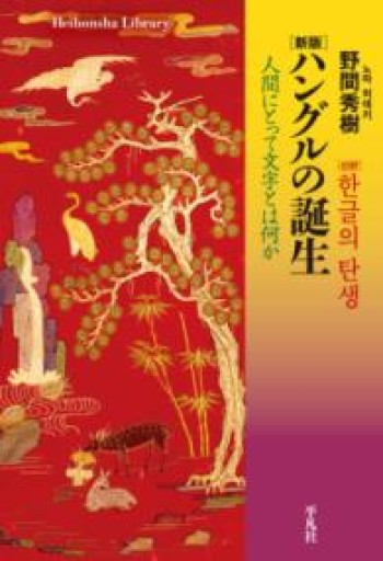 新版 ハングルの誕生: 人間にとって文字とは何か（平凡社ライブラリー 922） - FOOD COMMONS / 浅井直子