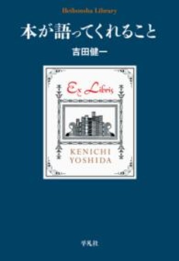 本が語ってくれること（936;936）（平凡社ライブラリー） - 平凡社新書編集部