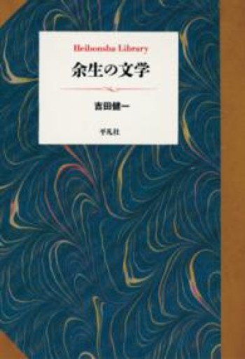 余生の文学（957;957）（平凡社ライブラリー 957） - 宮崎 智之の本棚