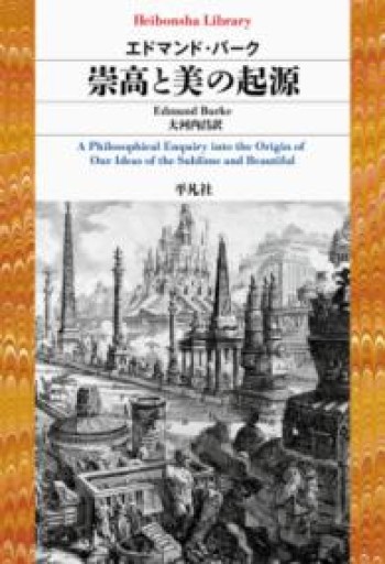 崇高と美の起源（965;965）（平凡社ライブラリー 965） - 平凡社新書編集部