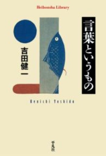 言葉というもの（968;968）（平凡社ライブラリー 968） - 宮崎 智之の本棚