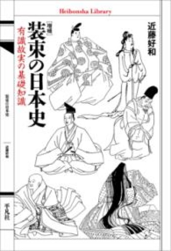 増補 装束の日本史: 有識故実の基礎知識（976;976）（平凡社ライブラリー 976） - 平凡社新書編集部