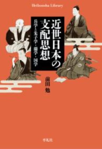 近世日本の支配思想: 兵学と朱子学・蘭学・国学（982）（平凡社ライブラリー 982） - 平凡社新書編集部