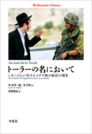 トーラーの名において: シオニズムに対するユダヤ教の抵抗の歴史（983）（平凡社ライブラリー 983） - 平凡社新書編集部
