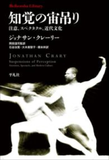 知覚の宙吊り: 注意、スペクタクル、近代文化（986）（平凡社ライブラリー 986） - 平凡社新書編集部