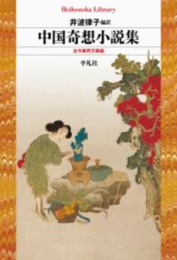 中国奇想小説集: 古今異界万華鏡（992）（平凡社ライブラリー 992） - 平凡社新書編集部
