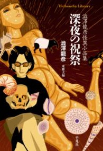深夜の祝祭: 澁澤龍彥怪異小品集（993）（平凡社ライブラリー 993） - 平凡社新書編集部