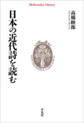 日本の近代詩を読む（994）（平凡社ライブラリー 994） - 平凡社新書編集部