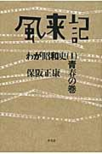 風来記: わが昭和史（1） 青春の巻 - 楠木 建の本棚