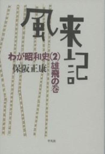 風来記: わが昭和史（2） 雄飛の巻 - 楠木 建の本棚
