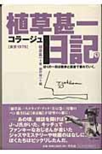 植草甚一コラ-ジュ日記（1） - もっこす舎