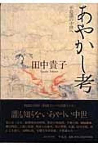 あやかし考 不思議の中世へ - 書肆 案山子