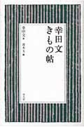 幸田文 きもの帖 - 平凡社新書編集部