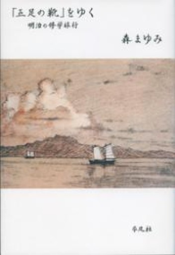 「五足の靴」をゆく: 明治の修学旅行 - 森まゆみの本棚