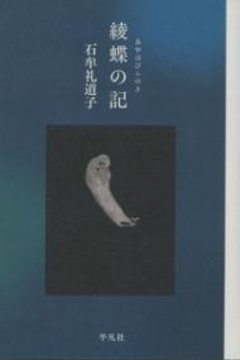 綾蝶の記 - 青熊書店