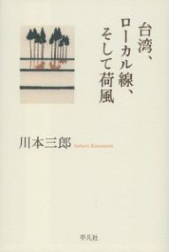 台湾、ローカル線、そして荷風: ひとり居の記2 - Flâneur+