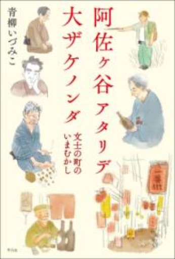 阿佐ヶ谷アタリデ大ザケノンダ - 伴健人書店