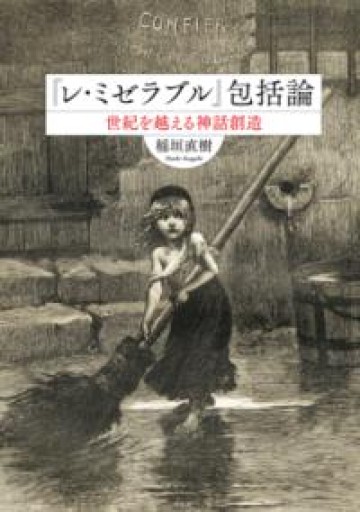 『レ・ミゼラブル』包括論: 世紀を越える神話創造 - 島田 雅彦の本棚