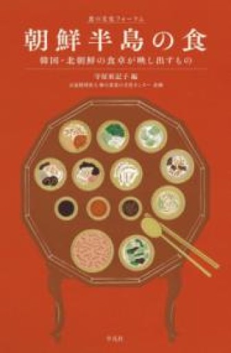 朝鮮半島の食: 韓国・北朝鮮の食卓が映し出すもの（食の文化フォーラム） - FOOD COMMONS / 浅井直子