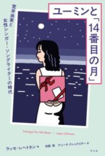 ユーミンと「14番目の月」: 荒井由実と女性シンガー・ソングライターの時代 - 平凡社新書編集部