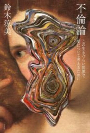 不倫論: この生きづらい世界で愛について考えるために - 島田 雅彦の本棚
