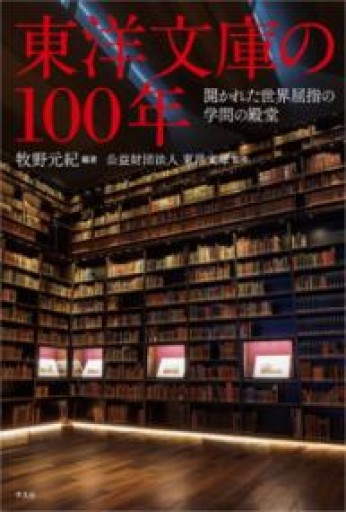 東洋文庫の100年: 開かれた世界屈指の学問の殿堂 - 平凡社新書編集部