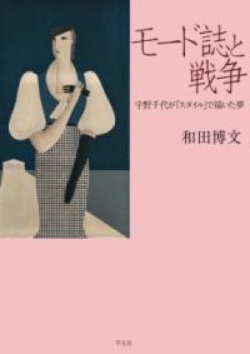 モード誌と戦争: 宇野千代が『スタイル』で描いた夢 - 平凡社新書編集部