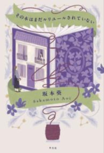 その本はまだルリユールされていない - 平凡社新書編集部