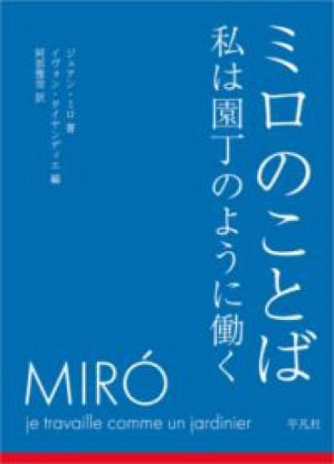 ミロのことば 私は園丁のように働く - 平凡社新書編集部