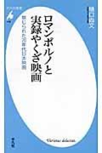 ロマンポルノと実録やくざ映画: 禁じられた70年代日本映画（平凡社新書 476） - 猫の本棚