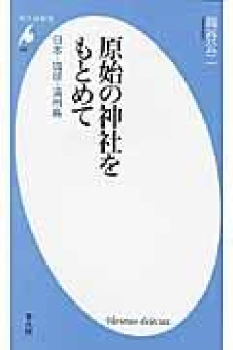 新書488原始の神社をもとめて（平凡社新書 488） - 平凡社新書編集部