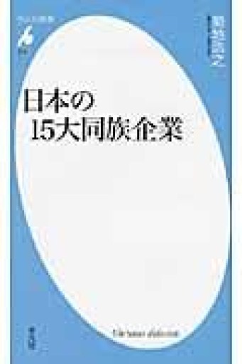 新書516日本の15大同族企業（平凡社新書 516） - 平凡社新書編集部
