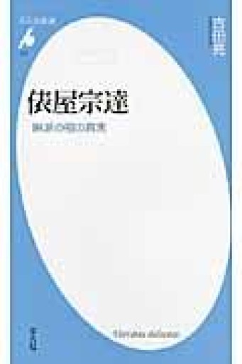 新書518俵屋宗達（平凡社新書 518） - 平凡社新書編集部