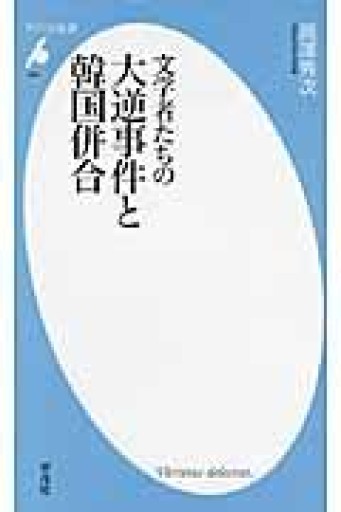 文学者たちの大逆事件と韓国併合（平凡社新書） - 羊葉文庫