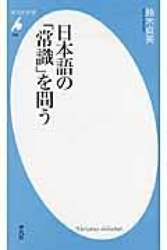 日本語の「常識」を問う（平凡社新書） - ひろくり書房