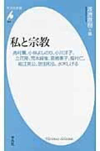 私と宗教―高村薫、小林よしのり、小川洋子、立花隆、荒木経惟、高橋惠子、龍村仁、細江英公、想田和弘、水木しげる（平凡社新書） - 平凡社新書編集部